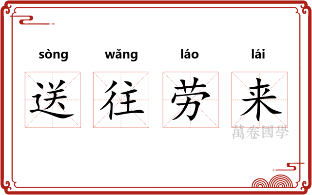 送往劳来 送往劳来