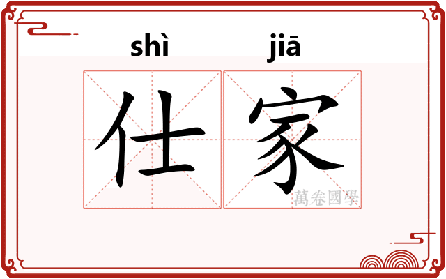 仕家