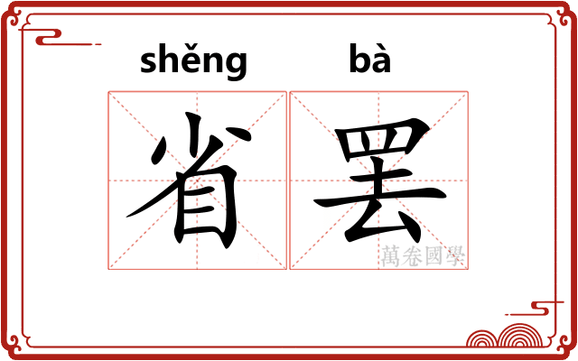 省罢