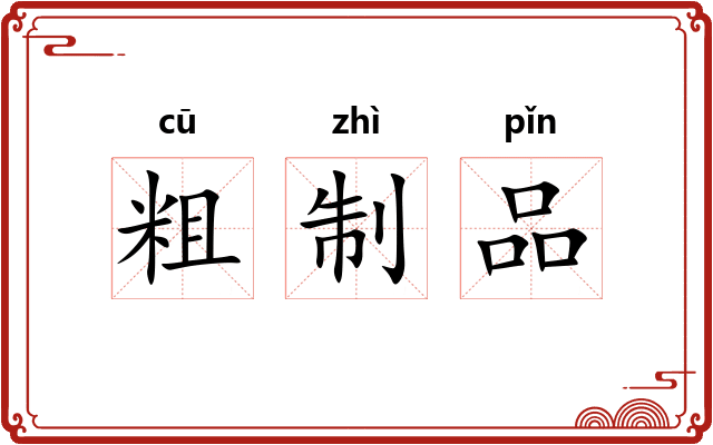 粗制品 粗制品
