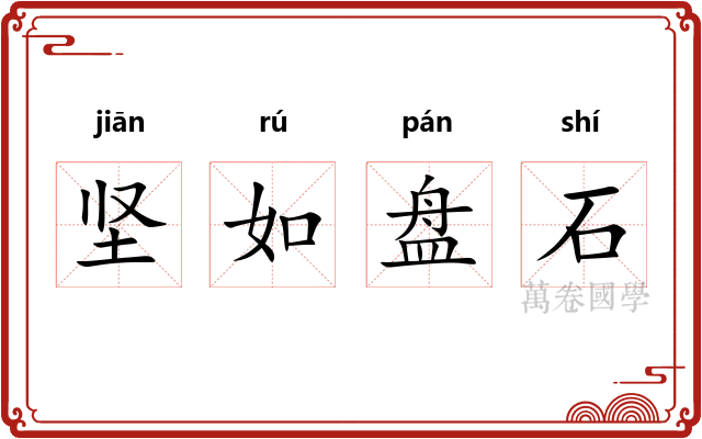 坚如盘石