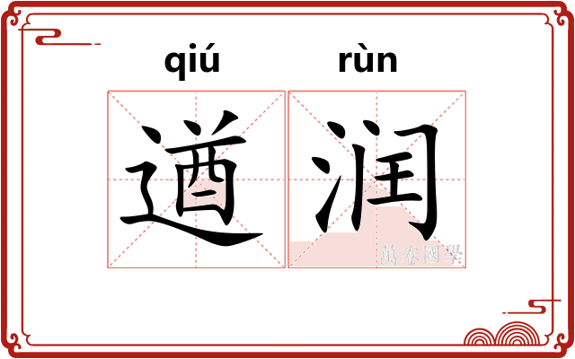 遒润