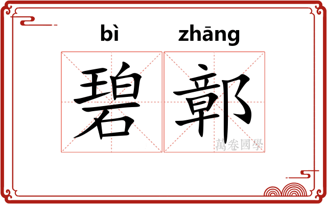 碧鄣