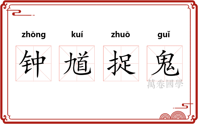 钟馗捉鬼 钟馗捉鬼