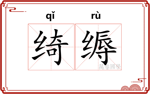 绮缛