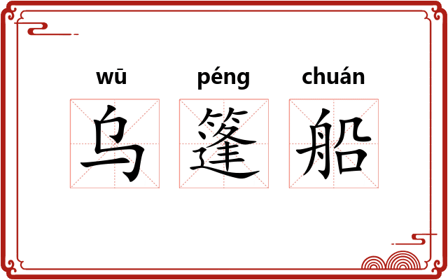 乌篷船