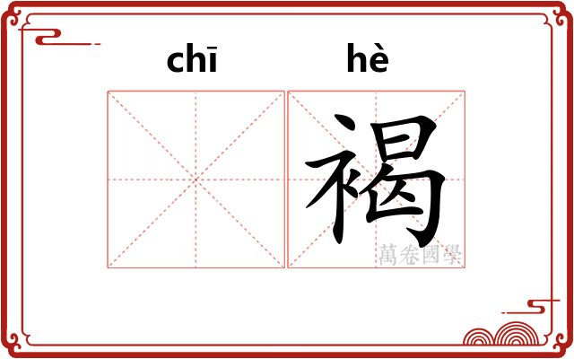 𫄨褐