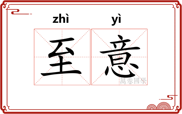 至意 至意