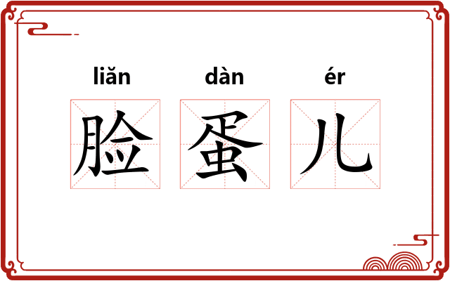 脸蛋儿