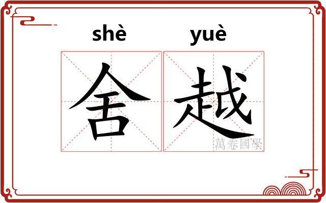 舍越