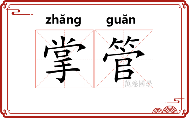 掌管
