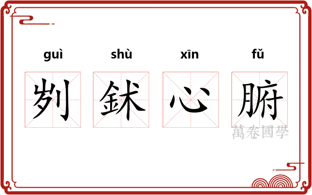 刿鉥心腑