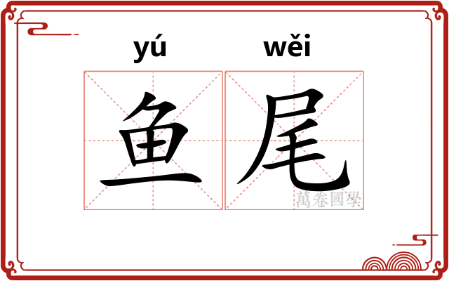 鱼尾