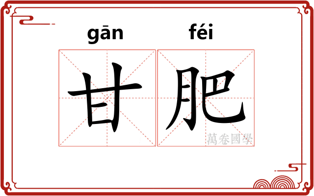 甘肥