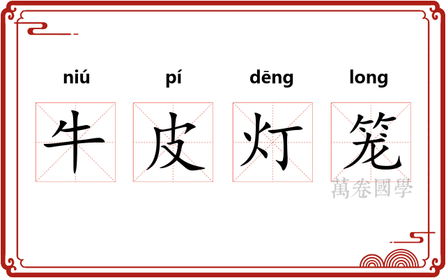 牛皮灯笼