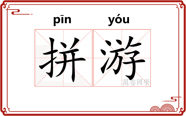 拼游