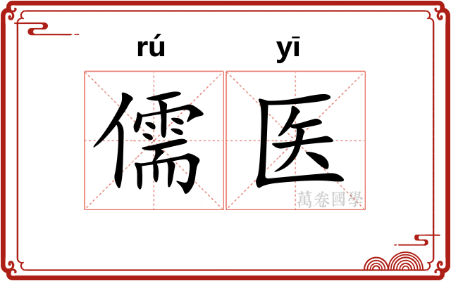 儒医 儒医