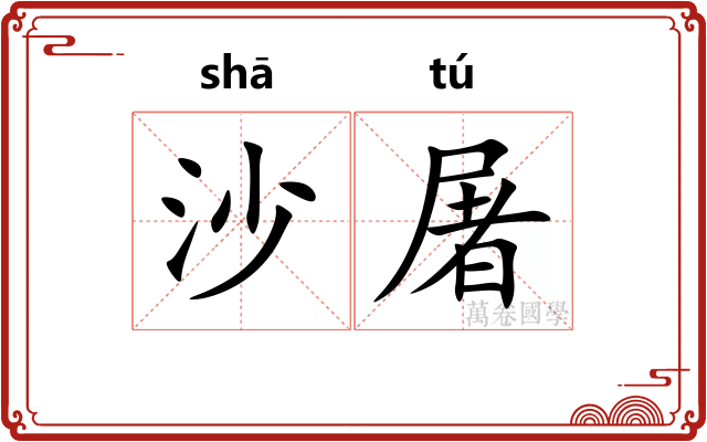 沙屠