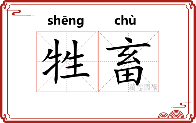 牲畜
