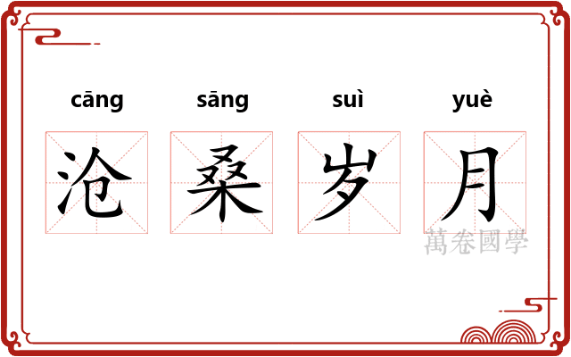 沧桑岁月