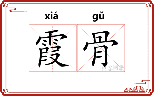 霞骨
