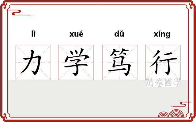 力学笃行