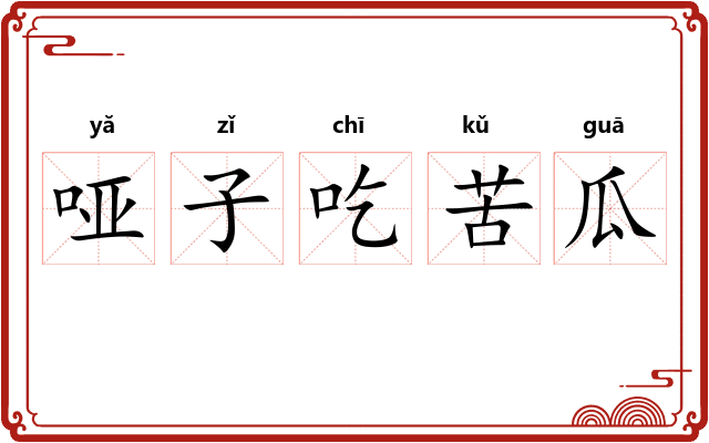 哑子吃苦瓜