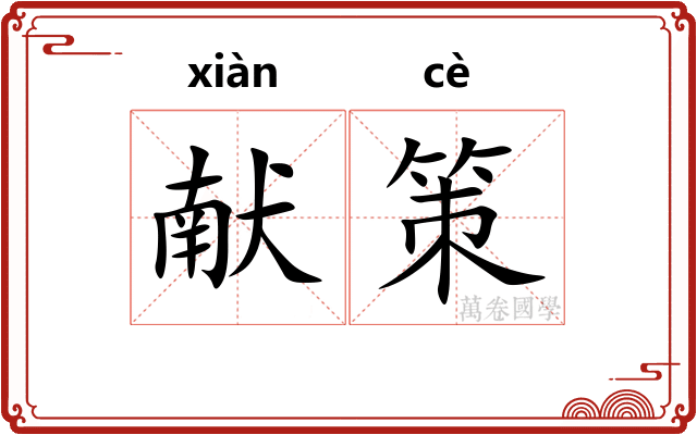 献策 献策