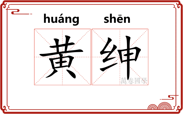 黄绅