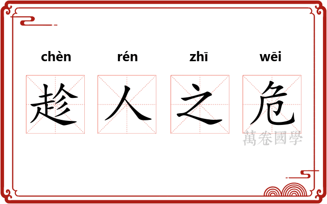 趁人之危