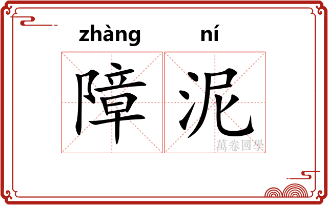障泥