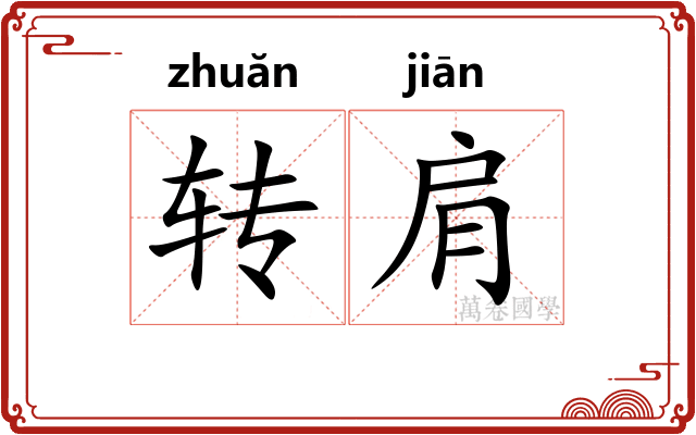 转肩