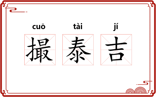 撮泰吉 撮泰吉