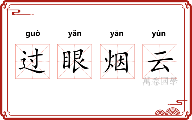 过眼烟云