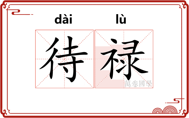 待禄