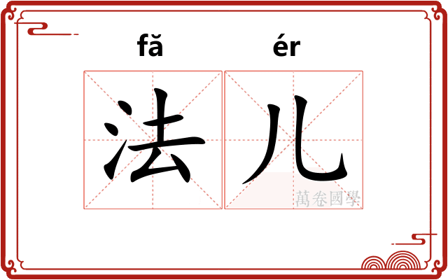 法儿 法儿
