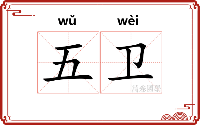 五卫