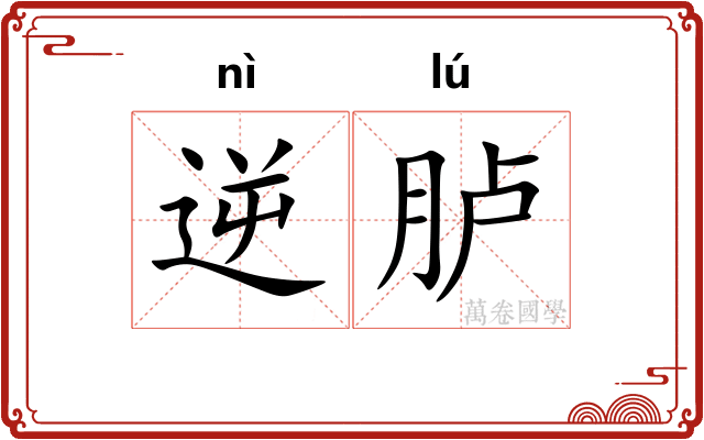 逆胪