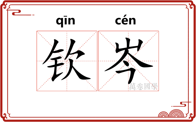 钦岑