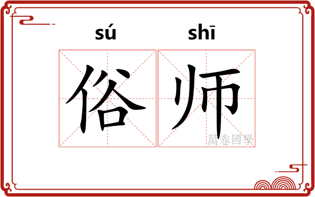 俗师