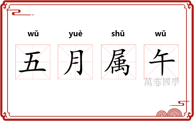 五月属午