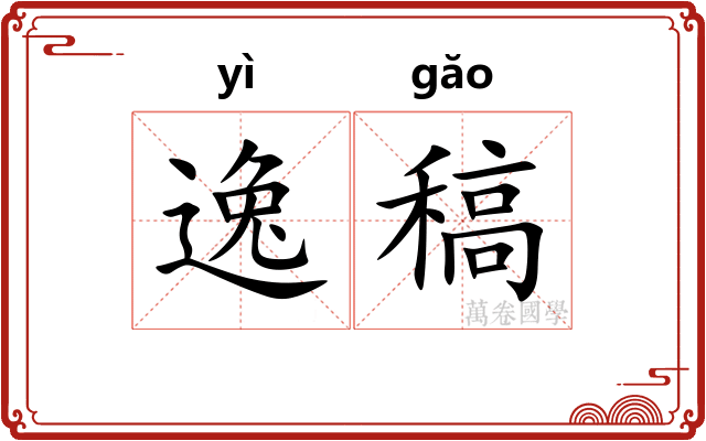 逸稿 逸稿