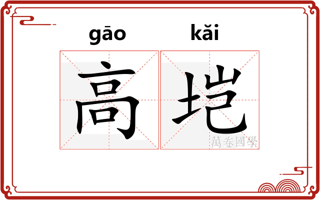 高垲