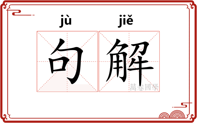 句解