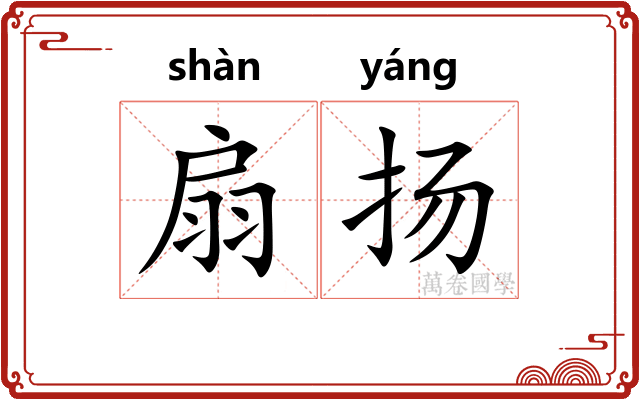 扇扬 扇扬