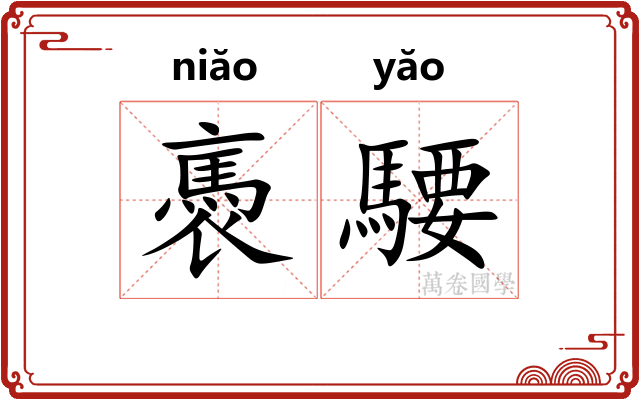 褭騕