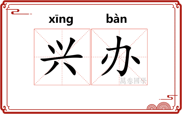 兴办