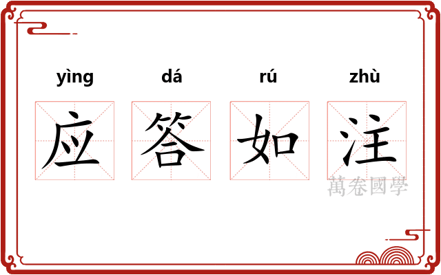 应答如注