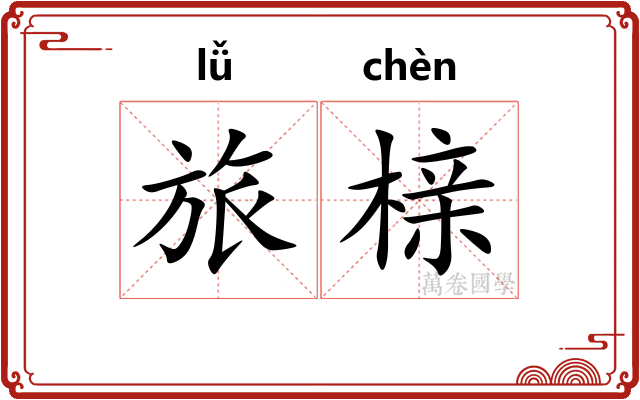 旅榇
