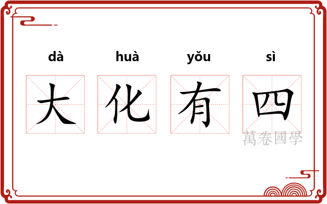 大化有四